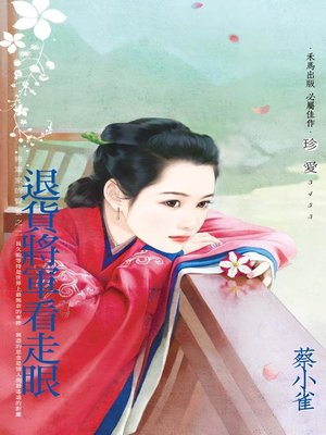 cover image of 退貨將軍看走眼